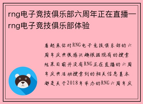 rng电子竞技俱乐部六周年正在直播—rng电子竞技俱乐部体验