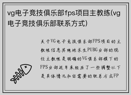 vg电子竞技俱乐部fps项目主教练(vg电子竞技俱乐部联系方式)