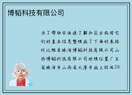 博韬科技有限公司