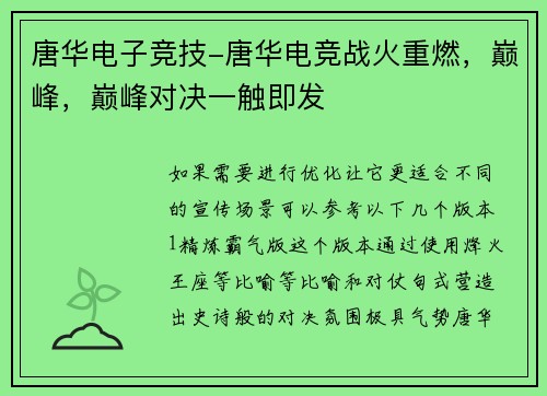 唐华电子竞技-唐华电竞战火重燃，巅峰，巅峰对决一触即发