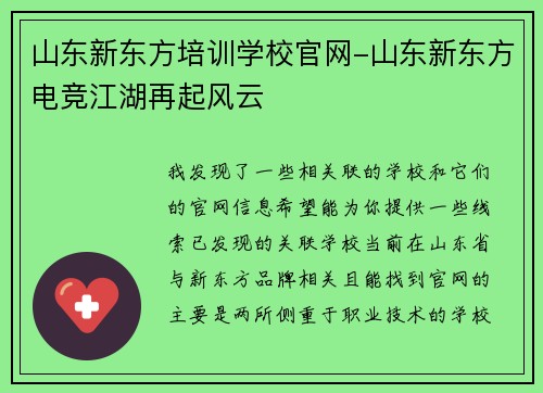 山东新东方培训学校官网-山东新东方电竞江湖再起风云
