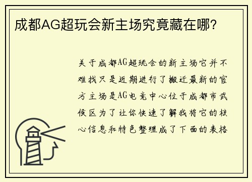 成都AG超玩会新主场究竟藏在哪？