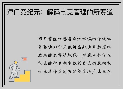 津门竞纪元：解码电竞管理的新赛道