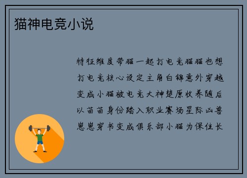 猫神电竞小说