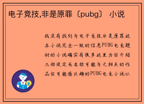 电子竞技,非是原罪〔pubg〕 小说