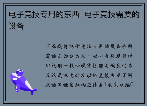 电子竞技专用的东西-电子竞技需要的设备