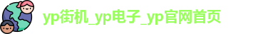 yp街机电子游戏